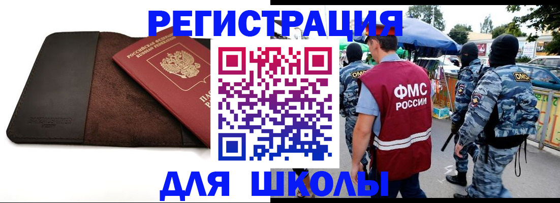прописка для школы в Когалыме